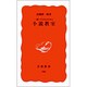 一億三千万人のための　小説教室(岩波新書　新赤版786) [新書]