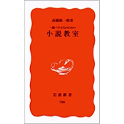 一億三千万人のための　小説教室(岩波新書　新赤版786) [新書]