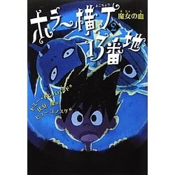 ホラー横丁13番地〈2〉魔女の血 [全集叢書]