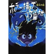 ホラー横丁13番地〈2〉魔女の血 [全集叢書]