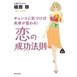 恋の成功法則―チャンスに気づけば未来が変わる!(静山社文庫) [文庫]