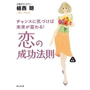 恋の成功法則―チャンスに気づけば未来が変わる!(静山社文庫) [文庫]