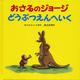 おさるのジョージ　どうぶつえんへいく(おさるのジョージ) [絵本]