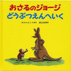 おさるのジョージ　どうぶつえんへいく(おさるのジョージ) [絵本]