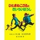 ひとまねこざるときいろいぼうし(大型絵本　ひとまねこざる　第1集－ひとまねこざる　第1集) [絵本]