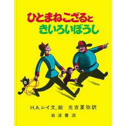 ひとまねこざるときいろいぼうし(大型絵本　ひとまねこざる　第1集－ひとまねこざる　第1集) [絵本]
