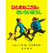 ひとまねこざるときいろいぼうし(大型絵本　ひとまねこざる　第1集－ひとまねこざる　第1集) [絵本]