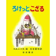 ろけっとこざる(大型絵本　ひとまねこざる　第2集－ひとまねこざる　第2集) [絵本]