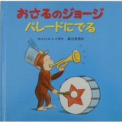 おさるのジョージパレードにでる [絵本]
