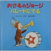 おさるのジョージパレードにでる [絵本]