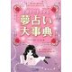 幸運を引き寄せる夢占い大事典 [単行本]