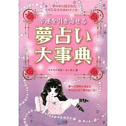 幸運を引き寄せる夢占い大事典 [単行本]