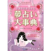 幸運を引き寄せる夢占い大事典 [単行本]