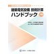 電気設備技術者のための建築電気設備技術計算ハンドブック〈下巻〉 [単行本]