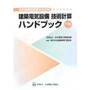 電気設備技術者のための建築電気設備技術計算ハンドブック〈下巻〉 [単行本]