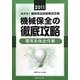めざせ!機械保全技能検定合格 機械保全の徹底攻略 電気系保全作業〈2011〉 [単行本]