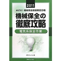 めざせ!機械保全技能検定合格 機械保全の徹底攻略 電気系保全作業〈2011〉 [単行本]