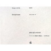 デザインスケープ [単行本]