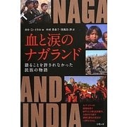 血と涙のナガランド―語ることを許されなかった民族の物語 [単行本]