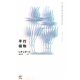 平行植物 新装版 [単行本]