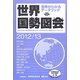 世界国勢図会〈2012/13年版〉 [単行本]
