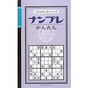 ナンプレかんたん(パズルキングシリーズ) [新書]