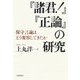 『諸君!』『正論』の研究―保守言論はどう変容してきたか [単行本]