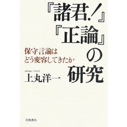 『諸君!』『正論』の研究―保守言論はどう変容してきたか [単行本]