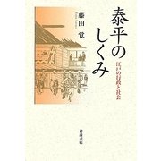 泰平のしくみ―江戸の行政と社会 [単行本]