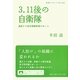 3.11後の自衛隊―迷走する安全保障政策のゆくえ(岩波ブックレット) [全集叢書]