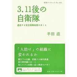 3.11後の自衛隊―迷走する安全保障政策のゆくえ(岩波ブックレット) [全集叢書]