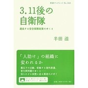 3.11後の自衛隊―迷走する安全保障政策のゆくえ(岩波ブックレット) [全集叢書]