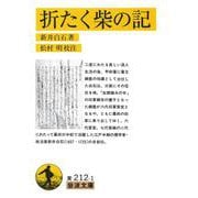 折たく柴の記(岩波文庫) [文庫]