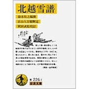 北越雪譜(岩波文庫　黄226-1) [文庫]