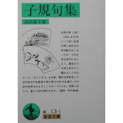 子規句集(岩波文庫) [文庫]