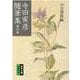 寺田寅彦随筆集　4(岩波文庫　緑37-4) [文庫]