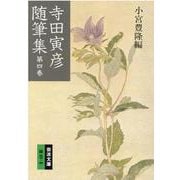 寺田寅彦随筆集　4(岩波文庫　緑37-4) [文庫]