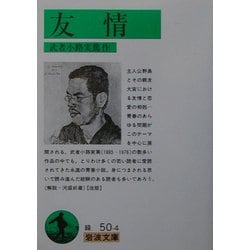 友情 改版 (岩波文庫) [文庫]