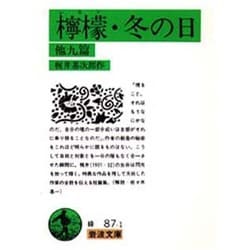 檸檬・冬の日　他九篇(岩波文庫　緑87-1) [文庫]