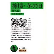 檸檬・冬の日　他九篇(岩波文庫　緑87-1) [文庫]