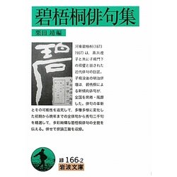 碧梧桐俳句集(岩波文庫) [文庫]