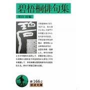 碧梧桐俳句集(岩波文庫) [文庫]