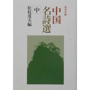 中国名詩選〈中〉(岩波文庫) [文庫]