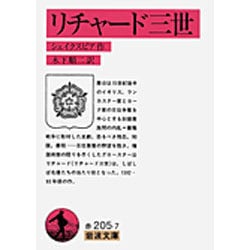 リチャード三世(岩波文庫　赤205-7) [文庫]