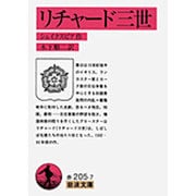 リチャード三世(岩波文庫　赤205-7) [文庫]
