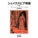 シェイクスピア物語〈上〉(岩波文庫) [文庫]