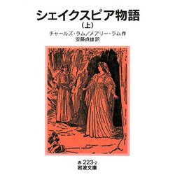 シェイクスピア物語〈上〉(岩波文庫) [文庫]