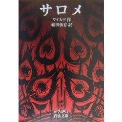 サロメ(岩波文庫) [文庫]