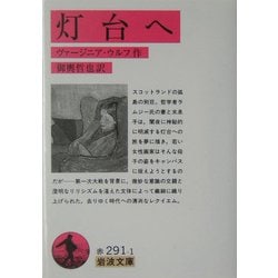 灯台へ(岩波文庫) [文庫]