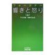 響きと怒り〈上〉(岩波文庫) [文庫]